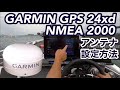 GARMIN GPS 24xd NMEA 2000校正