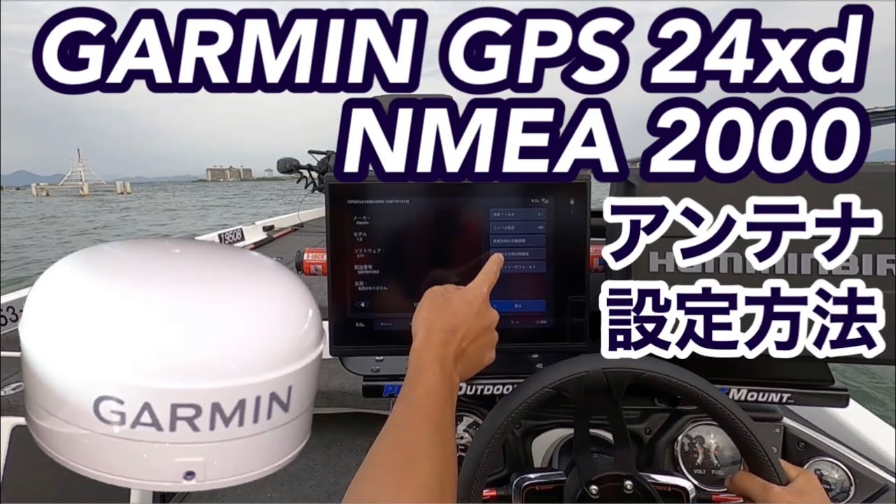 GARMIN GPS 24xd NMEA 2000校正