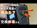 【修理】新品マルチチャージャー故障の原因は?【GMA465】