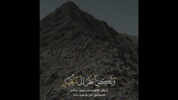 آية 143 من سورة الأعراف ادريس ابكر