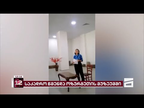 ოზურგეთის მუზეუმის თანამშრომლები სამსახურიდან განსხვავებული შეხედულებების გამო გაათავისუფლეს