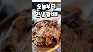 오늘부터 내 인생 돼지갈비집은 이집 / 돼지갈비 맛집
