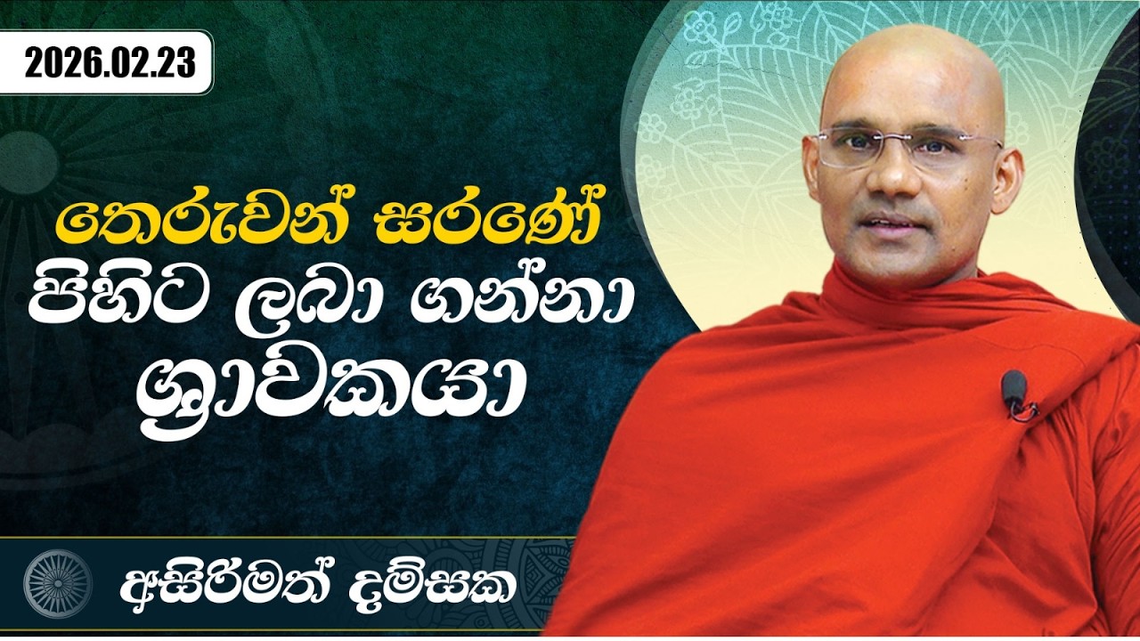 තෙරුවන් සරණේ පිහිට ලබා ගන්නා ශ්‍රාවකයා | අසිරිමත් දම්සක | 2026.02.23