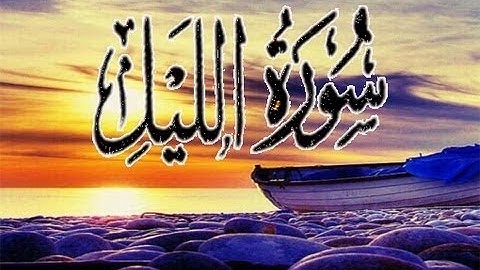 سورة الليل بصوت القارئ أحمد بن علي العجمي