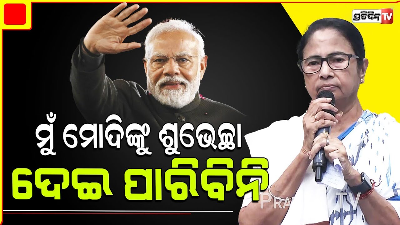 କ୍ଷମା ମାଗିଲେ ମମତା, ମୋଦିଙ୍କୁ ଦେଲେନି ପ୍ରଧାନମନ୍ତ୍ରୀ ଶୁଭେଚ୍ଛା। I won't congratulate Modi, says Mamata.