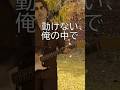 動けない、俺の中でSST3
