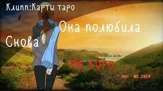 Клипп:Карты Таро полюбила снова не того 😮‍💨