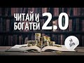 Читай и Богатей 2.0. День 3