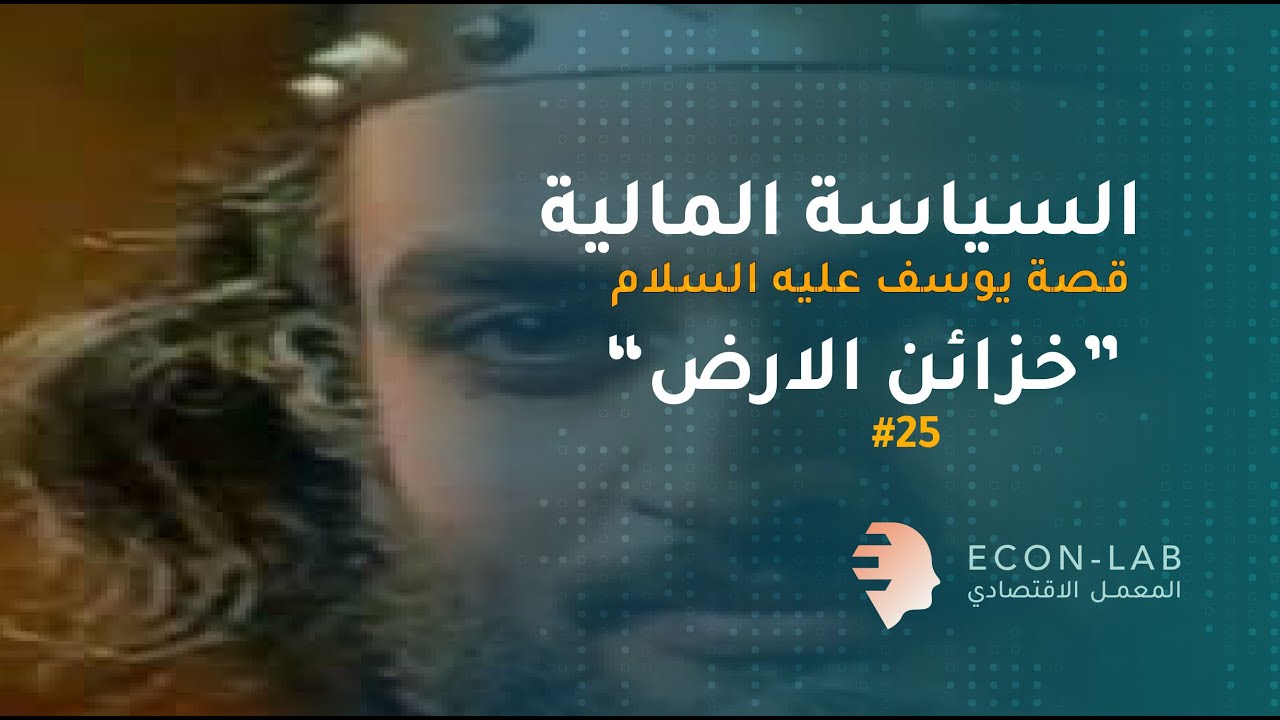 ما هي أدوات وأهداف السياسة المالية وعلاقتها بقصة سيدنا يوسف عليه السلام؟