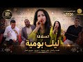 عملاقة الأغنية الأمازيغية ليلى بومية رفقة المحبوب أوجمي محمد في رائعة لن تمل منها أي تييد أسعداد