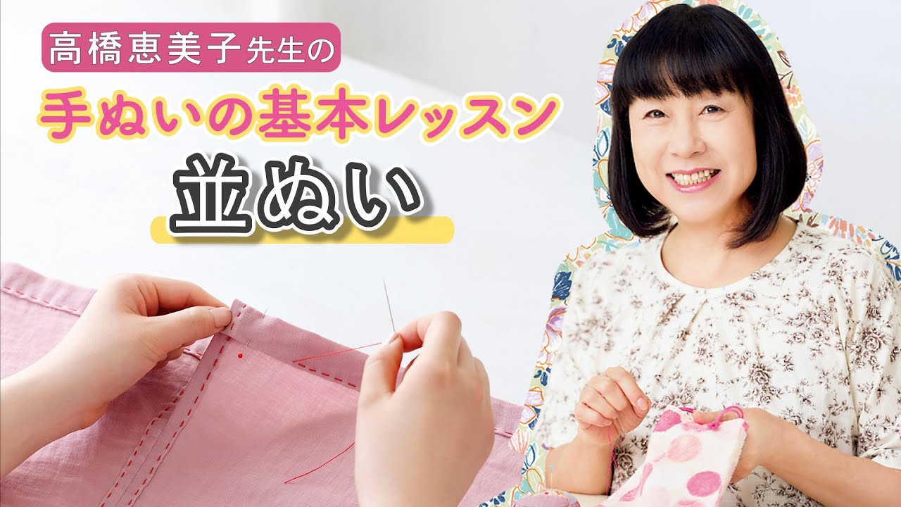 ハンドメイド　高橋 並ぬい【高橋恵美子先生の手ぬいの基本レッスン／ハンドメイド