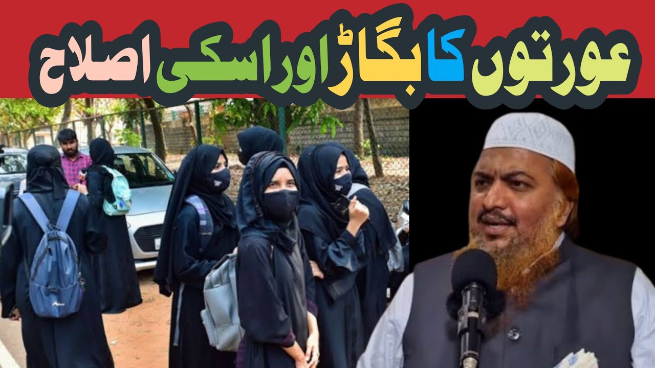 Aurton Ka Bigaad Aur iski Islaah Shaikh Abdul Azeem Madani ( Ijlaas e Aam talikot )