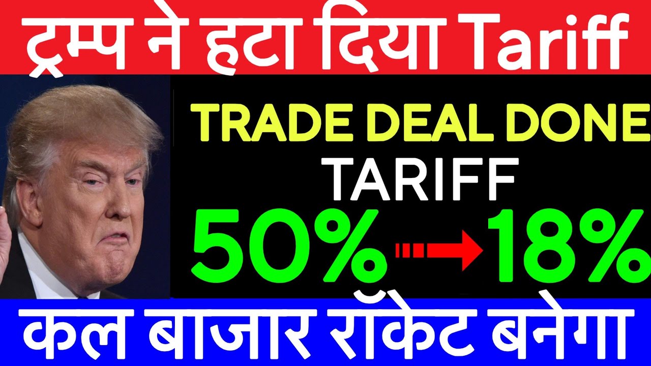 हटा दिए टैरिफ | India USA Trade deal | Tariff news - YouTube