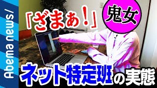 【ネット特定班】【鬼女】「罪悪感ゼロです」「ざまぁ！」謎すぎる実態に迫る｜#アベプラ《アベマTVで放送中》