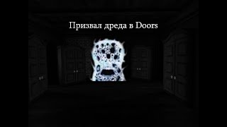 ПРИЗВАЛ ДРЕДА В ДОРС I Doors Roblox