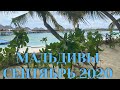 MALDIVES 2020. МАЛЬДИВЫ СЕНТЯБРЬ.НАШ ПЕРВЫЙ ДЕНЬ В ADAARAN PRESTIGE VADOO.