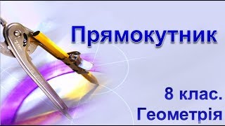 Прямокутник та його властивості Прямокутник та його властивості