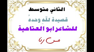 اللغة العربية - الصف الثاني متوسط الجزء الاول |قصيدة لله  وحده للشاعر ابو العتاهية     الست رنا محمد