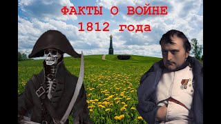 НЕИЗВЕСТНЫЕ факты об Отечественной войне 1812 года!#1812