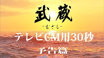 映画『武蔵－むさし－』テレビCM用30秒予告篇【公式】5月25日ロードショー (MUSASHI)
