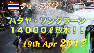 【パタヤ・水掛け祭2017】ソンクラーン เล่นน้ำสงกรานต์พัทยา2560 PATTAYA Songkran festival 19th Apr 2017