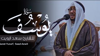 Surah Yusuf (beautiful recitation) | Voiced by Saad Azwit