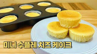 한 입에 쏙 ! 달콤촉촉 폭신폭신 미니 수플레 치즈 케이크 레시피 / Mini Souffle Cheese Cake Recipe