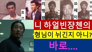 쟝첸의 큰형님!（6회） 하얼빈에서의 배후는 어땠을까요? 범죄도시,윤계상,마동석영화 중국흑사회 쵸쓰 리쩡꽝 쑈커 쑈페이 양만터우 호췌즈 범죄이야기 진짜 사실 대부 조선족전설