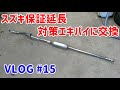 VLOG#15 スズキ保証延長 対策エキゾーストパイプ交換