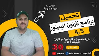 طريقة تحميل وتثبيت برنامج كارتون انيميتور 4 لاول مرة علي الجهاز |النسخة المجانية -cartoon animator 4