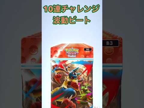【ポケポケ】10連チャレンジ！波動ビート #ポケカ #ポケポケ #ポケモン #メガ進化 #波動