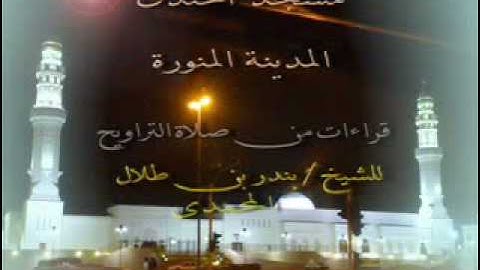 تلاوه من سورة طه_الشيخ طلال بندر المحمدي.flv