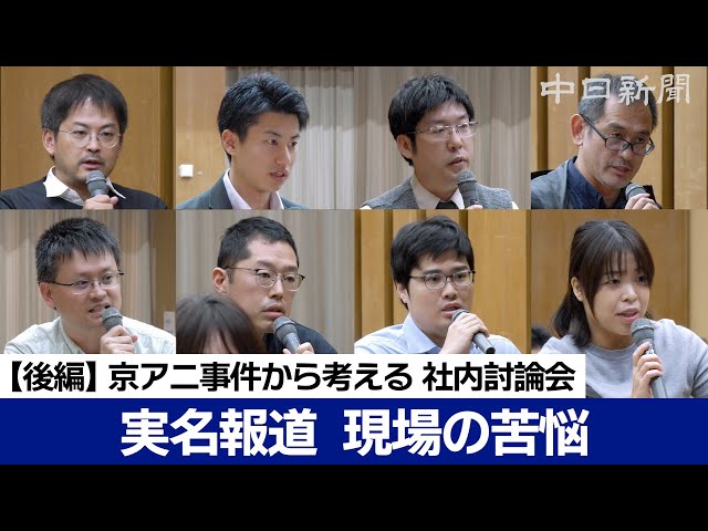 社内討論会 後編】京アニ事件から考える実名・匿名報道 実体験から語る