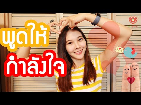 วิธีพูดให้กำลังใจ | หมอจริง DR JING