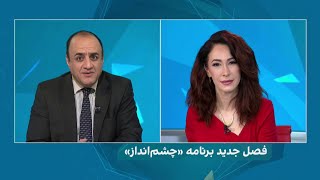 فصل جدید برنامه چشم‌انداز