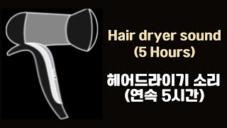 헤어드라이기 소리 백색소음 (5시간) - Hair dryer sound 5 Hours