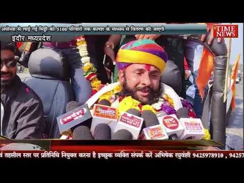 अयोध्या से लाई गई मिट्टी को 5100 परिवारों तक कलश के माध्यम से वितरण की जाएगी