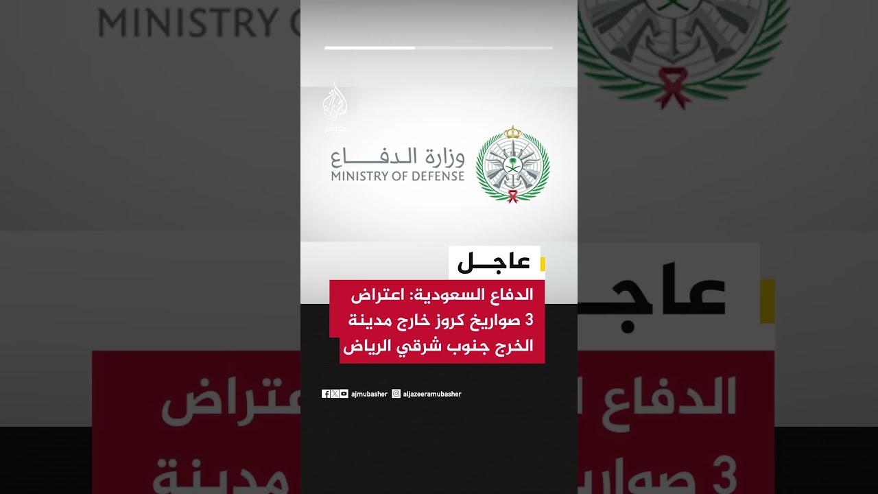 عاجل | وزارة الدفاع السعودية: اعتراض وتدمير 3 صواريخ كروز خارج مدينة الخرج جنوب شرقي العاصمة الرياض