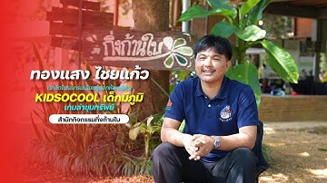 โปรแกรมเรียนรู้นอกห้องเรียน Kid So Cool เด็กมีภูมิ "เกมล่าขุมทรัพย์"