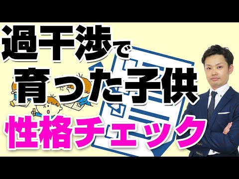 過干渉な親に育てられた子供の性格 （道山ケイ）