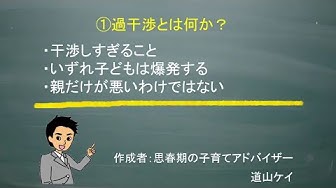 過干渉な親に育てられた子供 Youtube