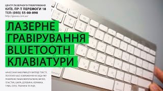 Нанесение кириллицы на bluetooth клавиатуру Apple, лазерная гравировка | gravus.com.ua(, 2015-08-20T15:52:57.000Z)