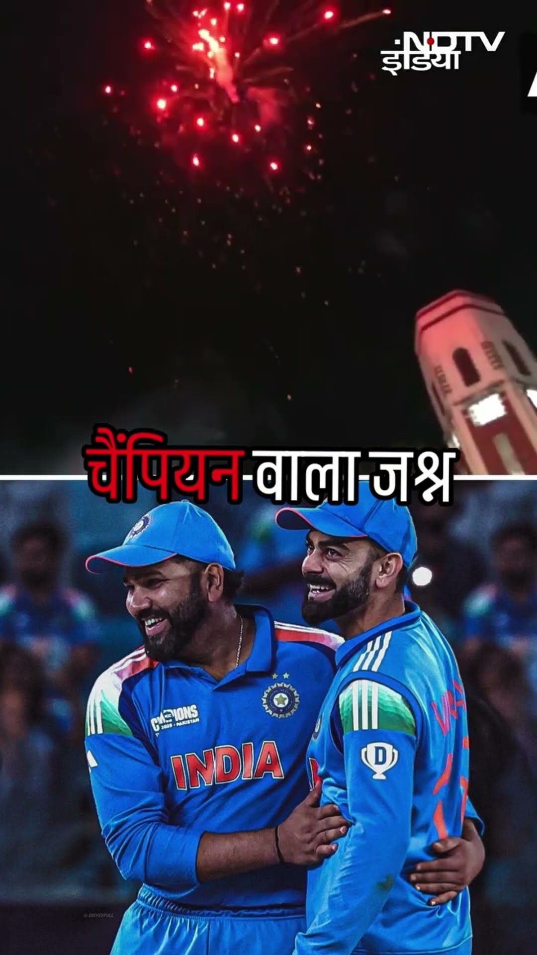 Champions Trophy Final: New Zealand को हराकर भारत ने तीसरी बार चैंपियंस ट्रॉफी का खिताब जीता