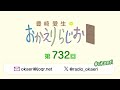 豊崎愛生のおかえりらじお 第732回(2024.4.11)