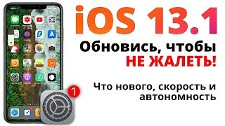 iOS 13.1 обзор — СКОРЕЕ ОБНОВЛЯЙ, чтобы НЕ ЖАЛЕТЬ!