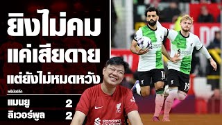 ยิงไม่คม​ แค่เสียดาย​ แต่ยังไม่หมดหวัง​ | เล่า​หลัง​เกม​ | Yak​DD​ |