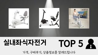 판매순 기준 실내좌식자전거 추천 BEST 5