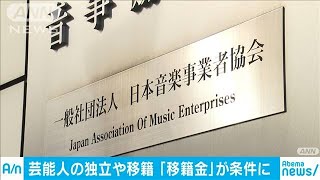 芸能人の“移籍・独立” 「移籍金」条件に見直し(19/12/06)