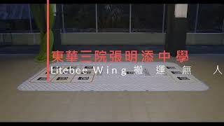 Publication Date: 2022-11-09 | Video Title: Litebee Wing 无人机搬运示范- 东华三院张明添