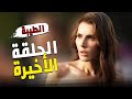 مسلسل الطيبة الحلقة الاخيرة رسميا موعد العرض و هل يوجد موسم ثاني